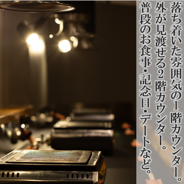 少人数様でのご利用歓迎です。落ち着いた雰囲気のカウンター席で埋め尽くされた1階席に、2階席は外が見渡せる雰囲気の出るカウンター席をご用意しております。普段のお食事はもちろん記念日やデートなど様々なシーンでぜひご利用ください♪