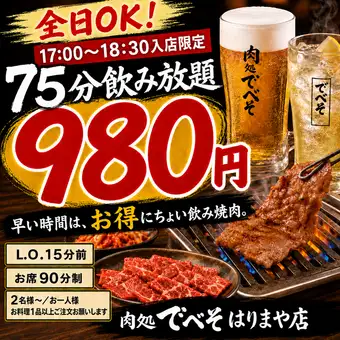 お得！【全日OK】75分飲み放題 980円（税込）