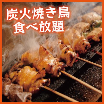 【3時間飲み放題付】炭火焼き鳥含む30品食べ放題コース【4480円→3480円】