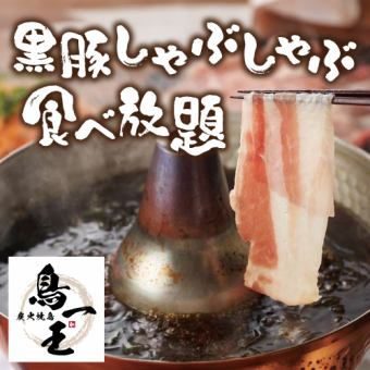 【3時間飲み放題付】黒豚しゃぶしゃぶ&焼き鳥含む31品食べ放題コース【4880円→3880円】