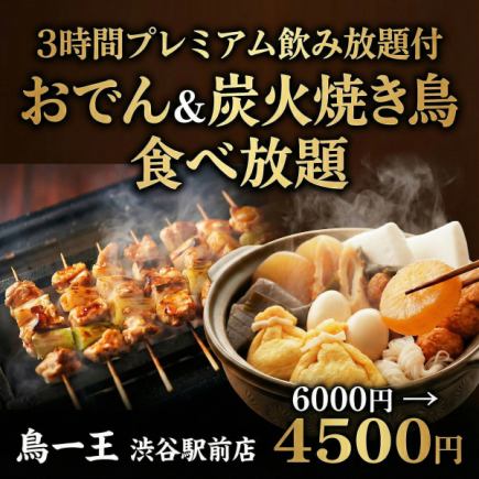 X【3時間プレミアム飲み放題付】炭火焼き鳥＆おでん含む30品食べ放題コース【6000円→4500円】