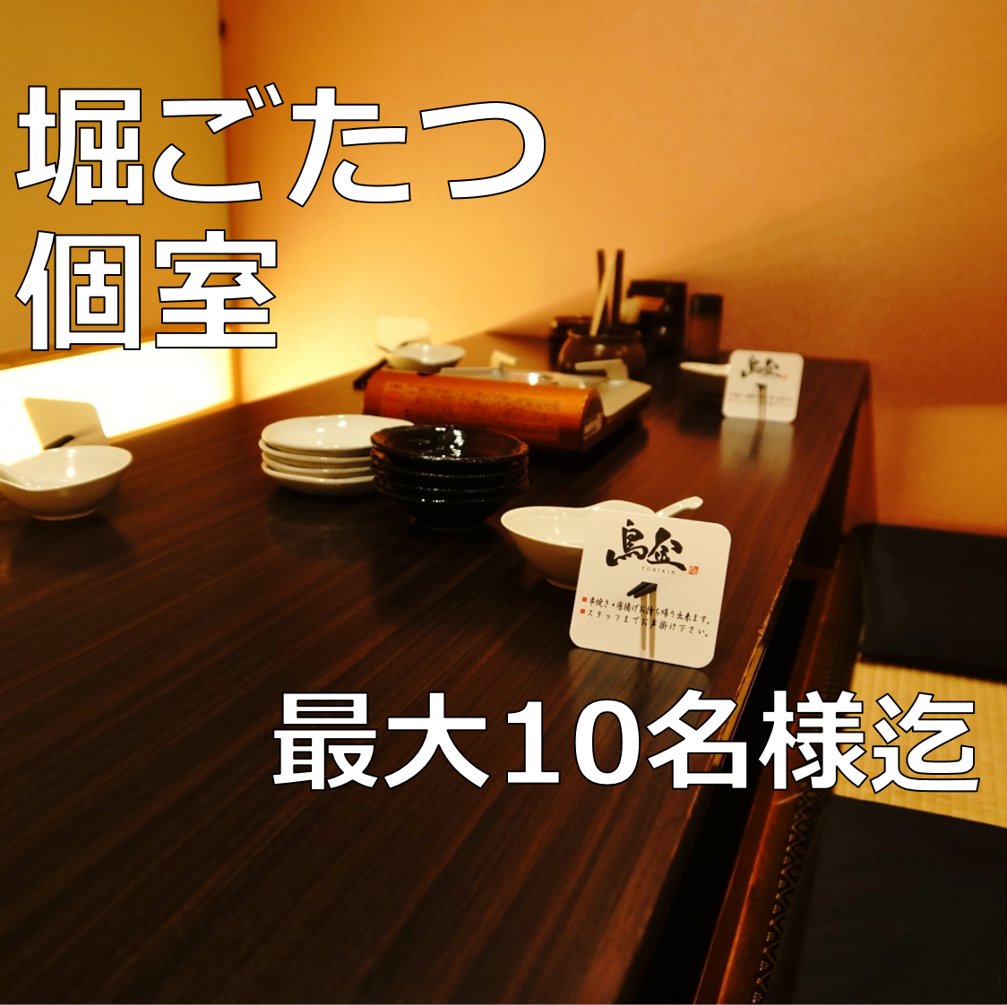Our private rooms with sunken kotatsu tables can accommodate small groups up to a maximum of 40 people!