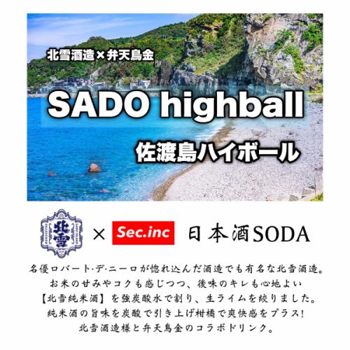 佐渡ヶ島ハイボール