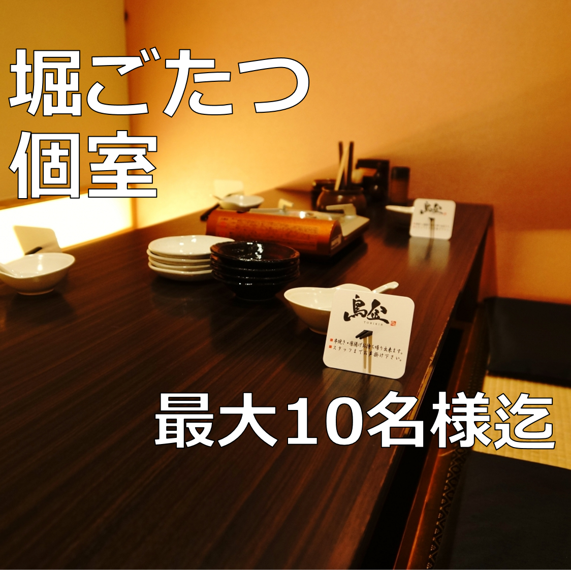 掘りごたつの個室は少人数から最大40名様までご対応致します！