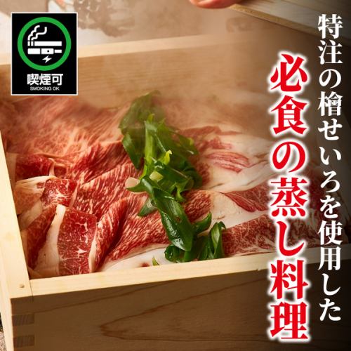 当店自慢の絶品『せいろ蒸し』