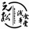 浅草食堂　元松
