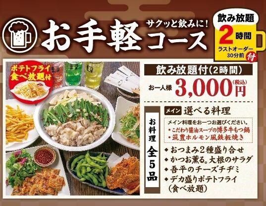 以「牛內臟火鍋」為主菜的簡單套餐【附2小時無限暢飲】3,000日圓（含稅）