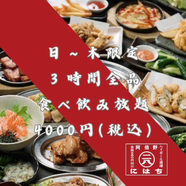 [Sunday-Thursday only] 3-hour all-you-can-eat and drink course ◆ 4,000 yen (tax included)