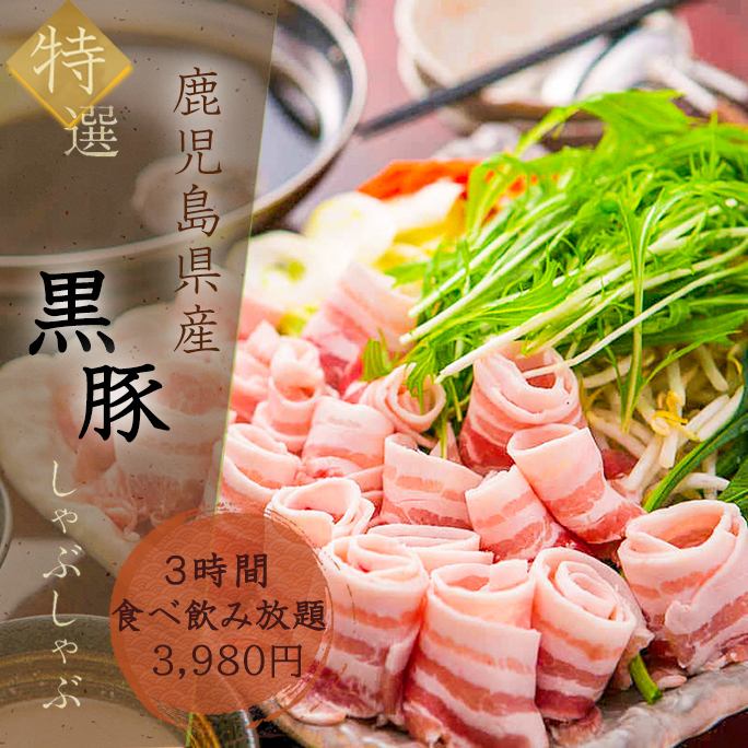 3小时无限量黑猪肉涮涮锅和无限量饮料⇒3,980日元！