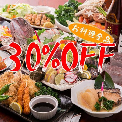 ◆Limited time offer◆Unbeatable discount coupons★30% discount on food prices♪Reservations for seats only are welcome!!Reservations on the day are OK♪
