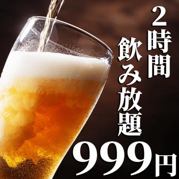 ◆浦和最安値!!◆2時間飲み放題がなんと999円に♪全60種以上!!豊富な飲み放題をお楽しみ頂けます♪