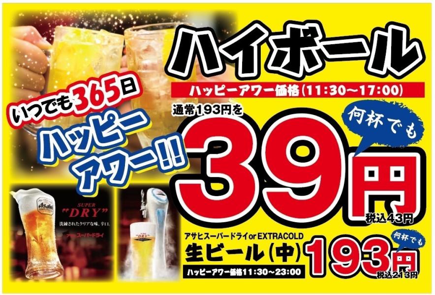 毎日がハッピーアワー♪毎日終日生ビールが193円！！(税込212円)毎日オープンから17時までハイボール39円！！(税込43円)