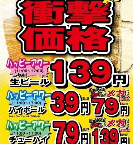 歡樂時光，超值優惠♪ 喝多少都無所謂！我們已經做好虧本的準備了！千萬別錯過！