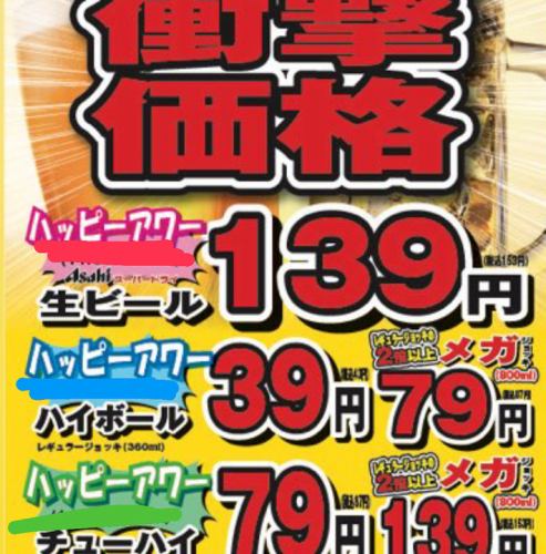 衝撃破格のハッピーアワー