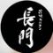 串焼ホルモン 長門