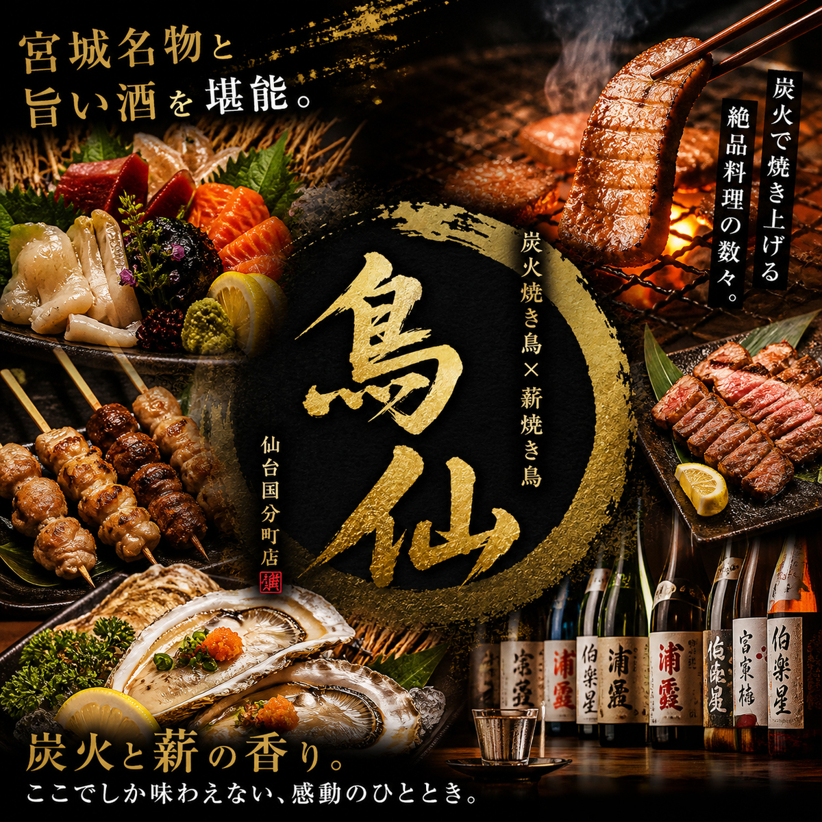 鳥仙 仙台国分町店【公式】