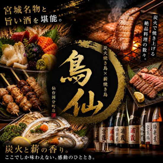 牛タンや牡蠣など、厳選した自慢の逸品を心ゆくまでご堪能ください。