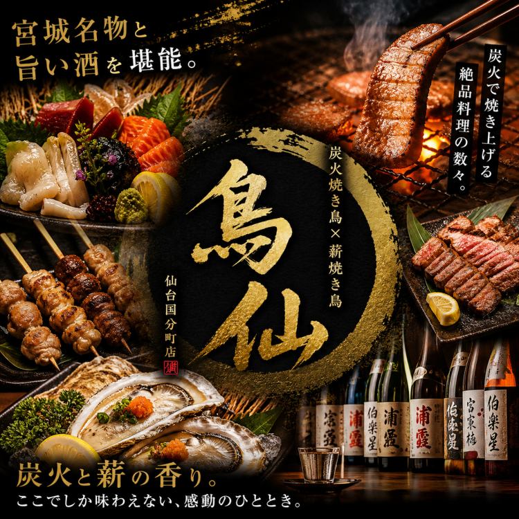 鳥仙 仙台国分町店【公式】