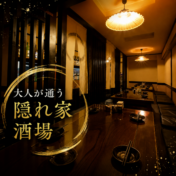 【大人が通う隠れ家酒場】落ち着いた色味と柔らかな照明が心地よく広がる空間。テーブル席もゆとりを持って配置しており、周りを気にせずゆっくりとお過ごしいただけます。ほんのり薄暗い照明が、日常を忘れさせる大人の時間を演出します。
