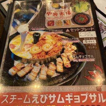 【2～3人前】スチームえびサムギョプサルセット
