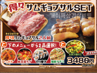 得々サムギョプサルSET