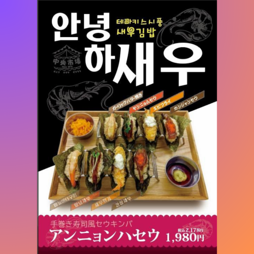 アンニョンハセウ(手巻き寿司風セウキンパ)
