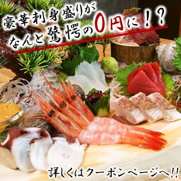 [有驚喜0日元優惠券★] 華麗的生魚片拼盤！