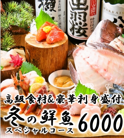 鮮魚特別套餐【附120分鐘無限暢飲】11道菜 6,500日圓 → 6,000日圓