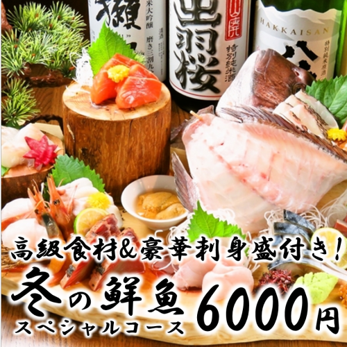 鮮魚スペシャルコース【120分飲み放題付】全11品6500円→6000円