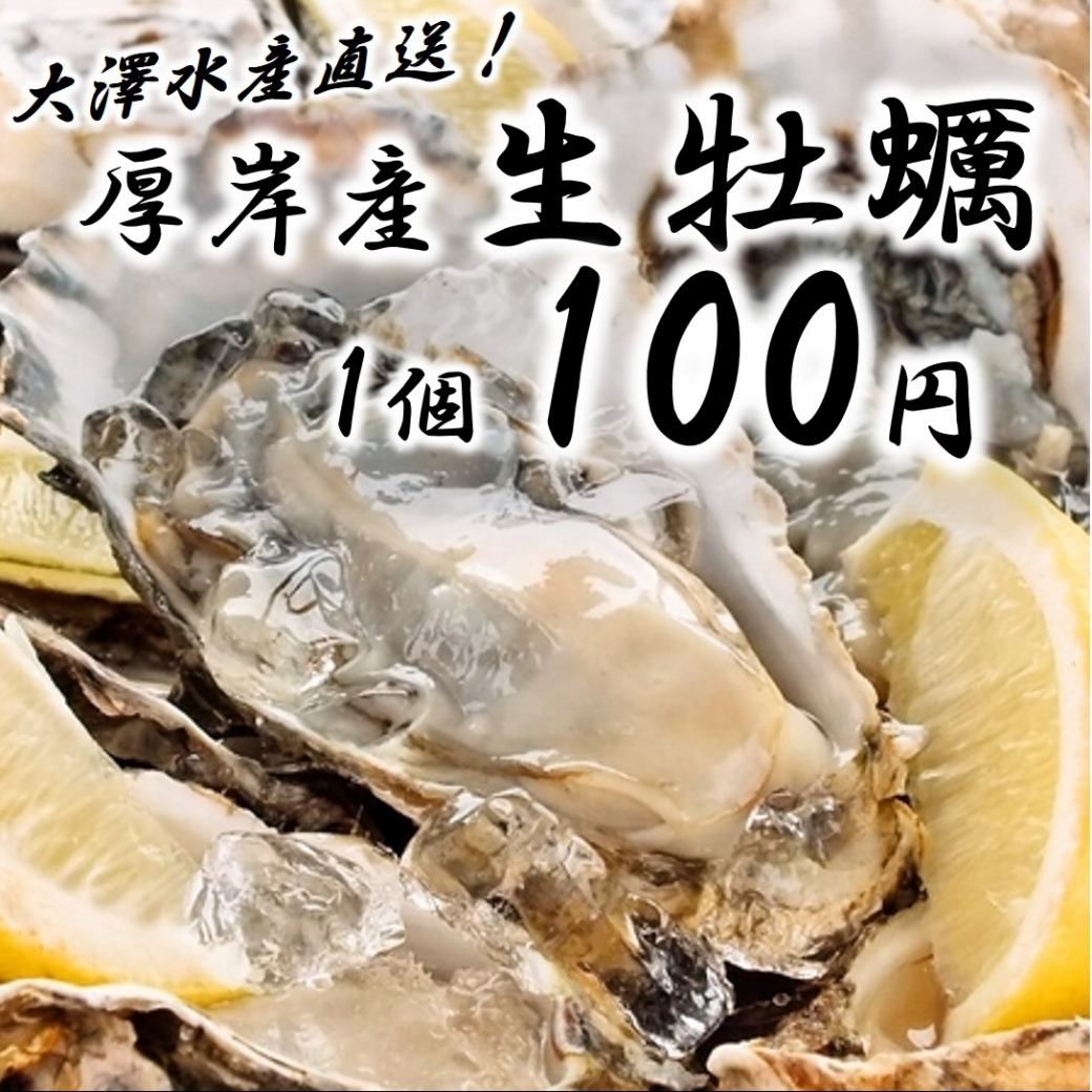 【コスパ良し◎】厚岸産生牡蠣が1個100円(抜)！鮮度に自信あり！