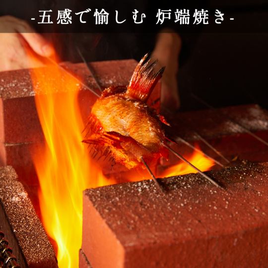 《炉端焼き》五感で愉しむ当店名物の本格炉端焼き