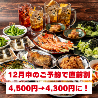 【年末聚會限時特惠! ¥4,500 → ¥4,300】年末聚會限定!包含當地特色菜和海鮮的十道菜「尊享套餐」。