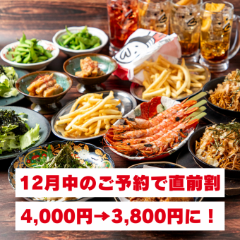 【年末聚會限時特惠! ¥4,000 → ¥3,800】年末聚會限定!享受我們招牌炸雞◎ 超值套餐,包含9道菜