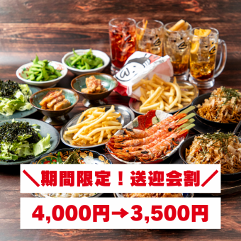 【期間限定！送迎会割4,000円→3,500円】幹事様必見！名物からあげを堪能◎「得々コース」