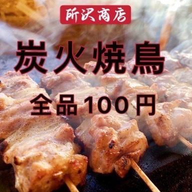 炭火焼き鳥全品100円