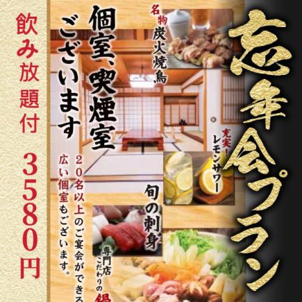 120分スタンダードコース飲み放題★!松コース 8品 3580円