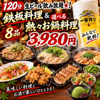 120분 생 기린 제일 짜기 맥주 무제한 ★! 철판 요리 & 선택할 수 있는 뜨거운 냄비 요리 카에데 코스 8품 3980엔