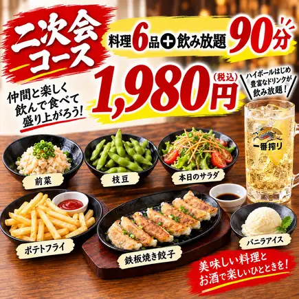 【派对后的完美选择！】90分钟畅饮！包含铁板烧饺子在内的6道菜，仅需1980日元（含税）