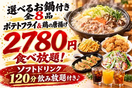 【学生大歓迎】選べる鍋付全8品＆ポテト・唐揚げ食べ放題！120分ソフトドリンク飲み放題 2,780円
