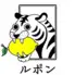 ルポン　恵比寿