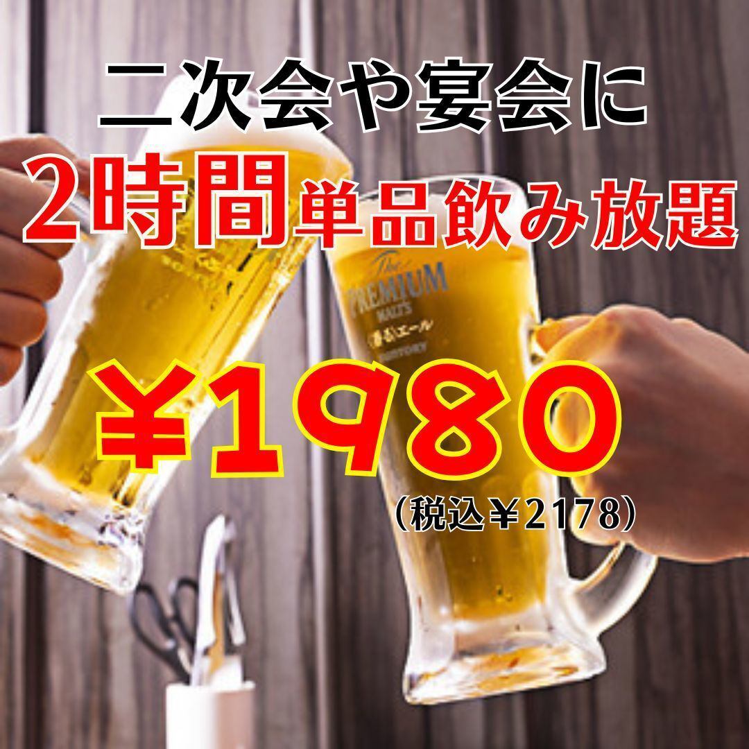 単品飲み放題もご用意しております！