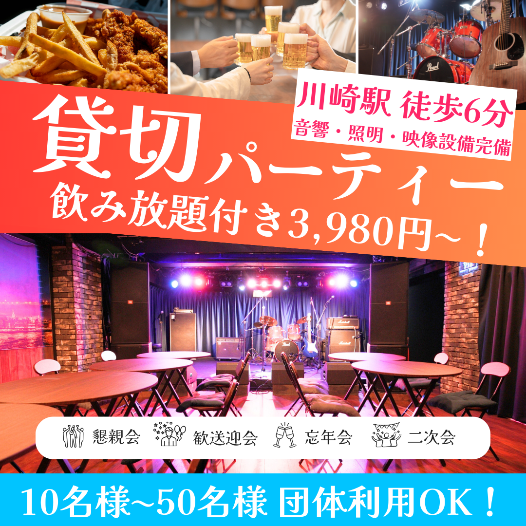 川崎で仲間と集う！駅近パーティ空間