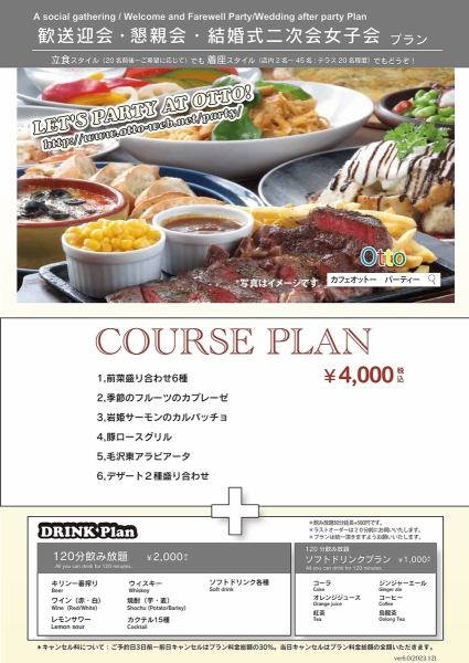 Perfect for social gatherings, wedding after-parties, girls' nights, etc. [Seasonal Party Plan] 6 dishes and 2 hours of all-you-can-drink ◆ 6,000 yen (tax included)