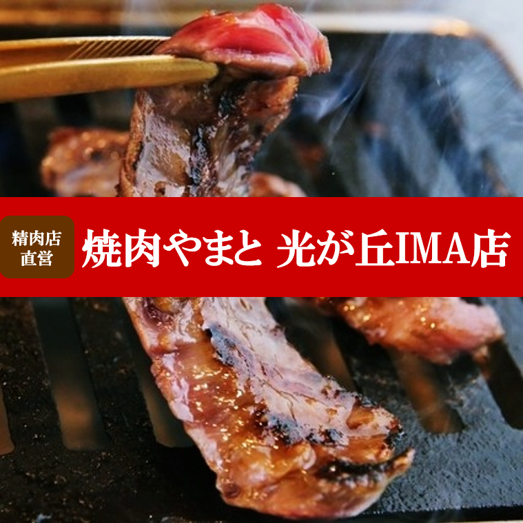 Directly managed by a butcher shop! That's why it's delicious! You can enjoy A5-rank Japanese black beef at a reasonable price at "Yakiniku Yamato"