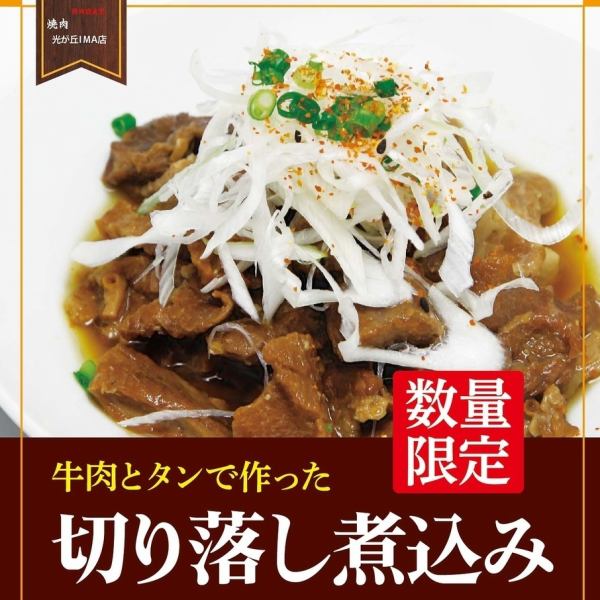[Limited Quantity] Simmered Sliced Beef and Tongue