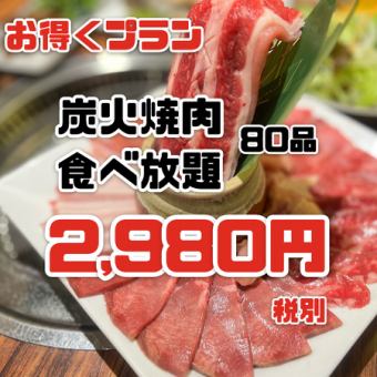 ☆おすすめ☆中落ちカルビ・ハラミ、ロース含全80品  国産牛90分食べ放題  2,980円(3,278円税込)