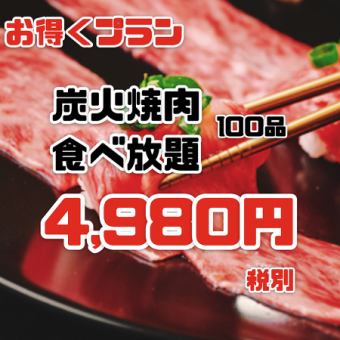 【限界価格！】和牛『食べ放題』全100品120分　4,980円（5,478円税込）