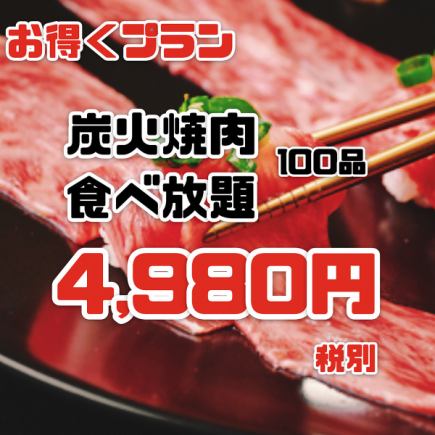 【限界価格!】和牛『食べ放題』全100品120分 4,980円(5,478円税込)