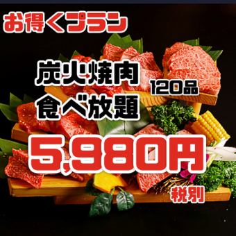 【限界価格！】プレミアム黒毛和牛『食べ放題』全120品120分☆食べ放題 5,980円（6,578円税込）