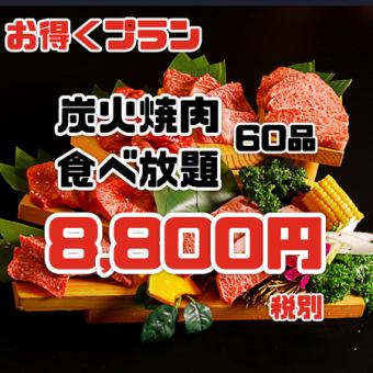 【金の家特選！A4,A5黒毛和牛コース】 食べ放題120分☆60品8,800円 (9,680円税込)